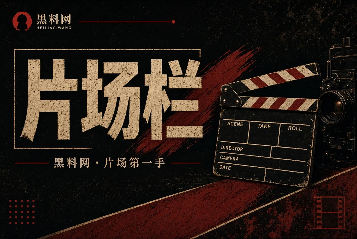 胶片栏影视创作资料